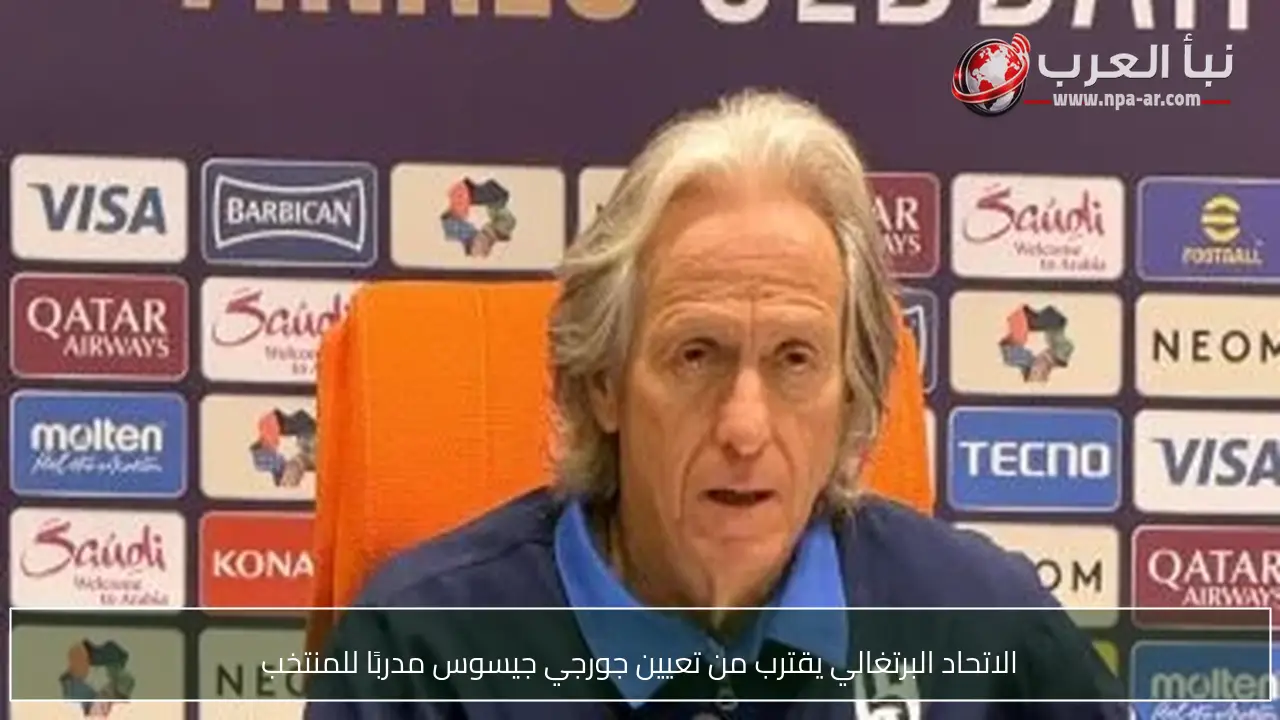 الاتحاد البرتغالي يقترب من تعيين جورجي جيسوس مدربًا للمنتخب