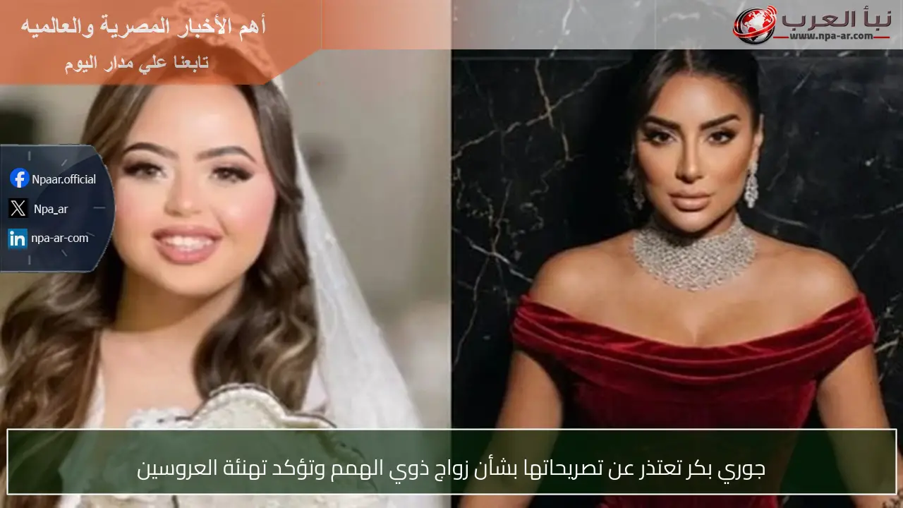 جوري بكر تعتذر عن تصريحاتها بشأن زواج ذوي الهمم وتؤكد تهنئة العروسين