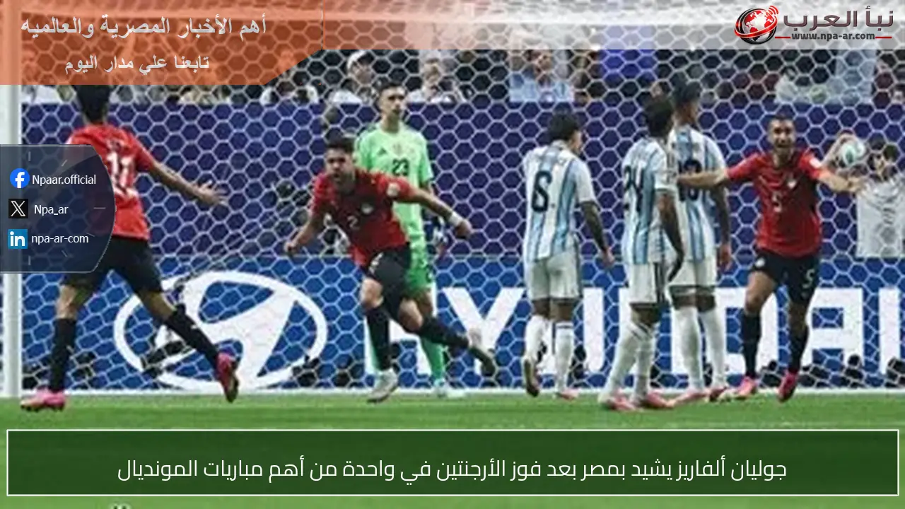 جوليان ألفاريز يشيد بمصر بعد فوز الأرجنتين في واحدة من أهم مباريات المونديال
