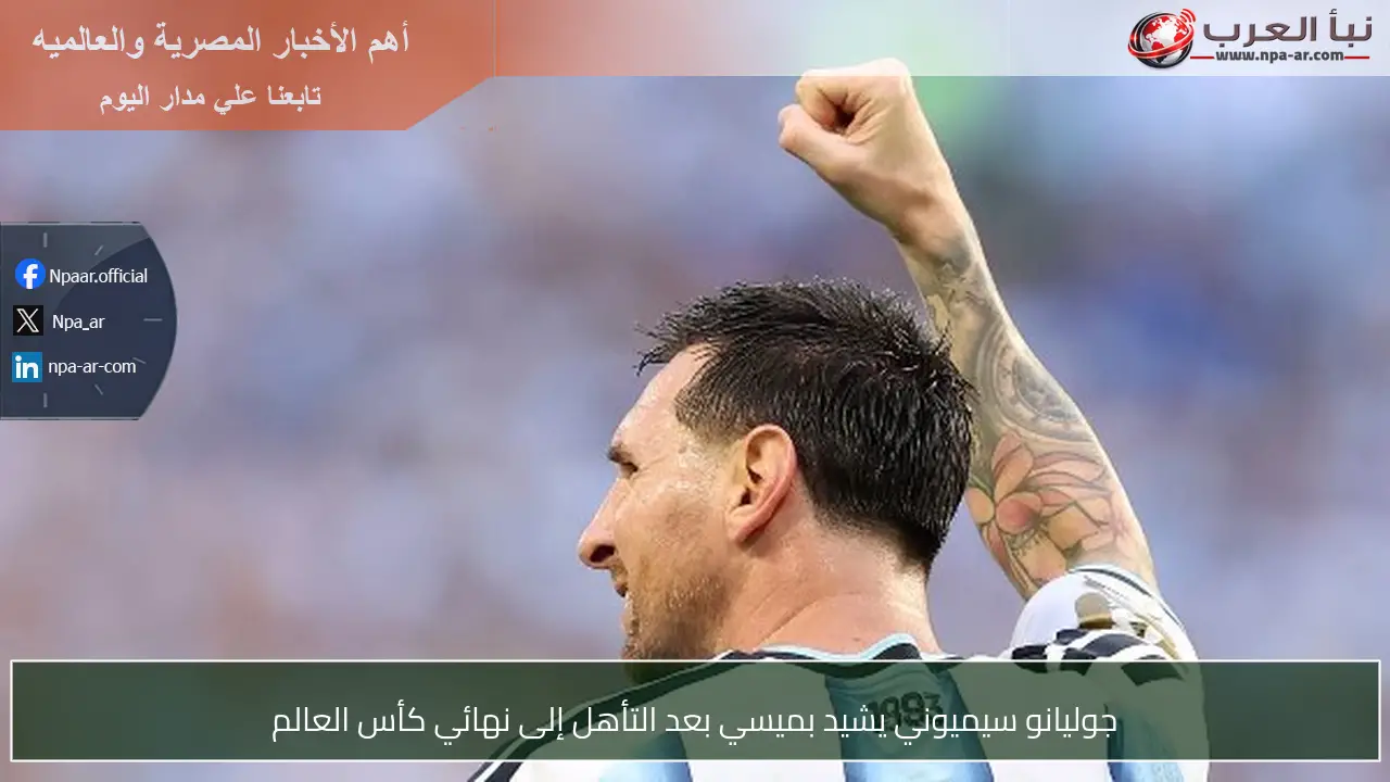جوليانو سيميوني يشيد بميسي بعد التأهل إلى نهائي كأس العالم
