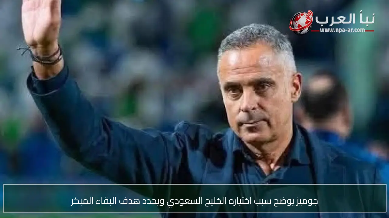 جوميز يوضح سبب اختياره الخليج السعودي ويحدد هدف البقاء المبكر