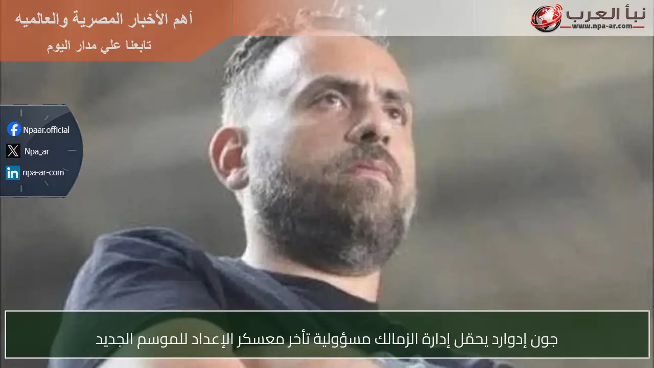 جون إدوارد يحمّل إدارة الزمالك مسؤولية تأخر معسكر الإعداد للموسم الجديد