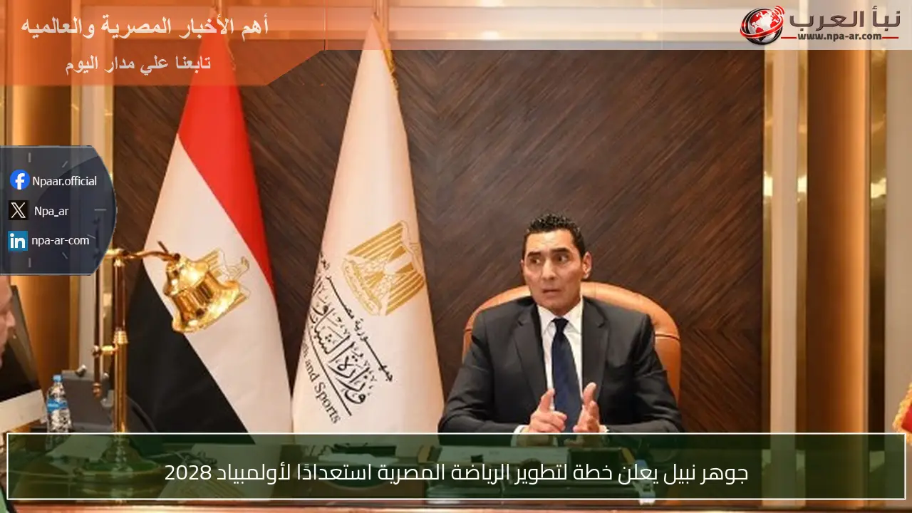 جوهر نبيل يعلن خطة لتطوير الرياضة المصرية استعدادًا لأولمبياد 2028