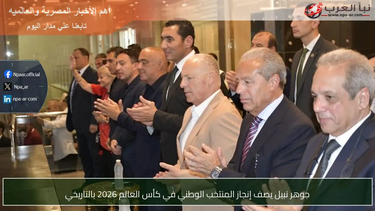جوهر نبيل يصف إنجاز المنتخب الوطني في كأس العالم 2026 بالتاريخي