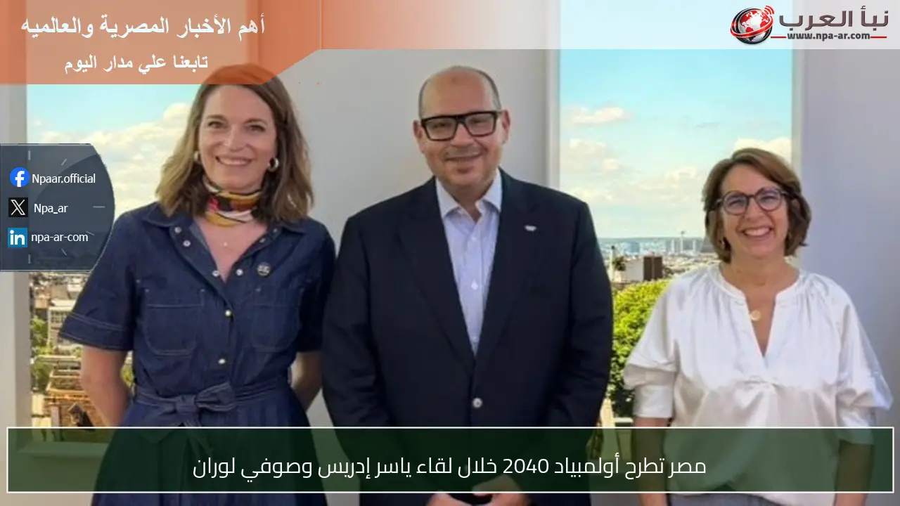 مصر تطرح أولمبياد 2040 خلال لقاء ياسر إدريس وصوفي لوران