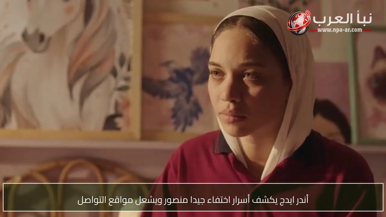 أندر ايدج يكشف أسرار اختفاء جيدا منصور ويشعل مواقع التواصل