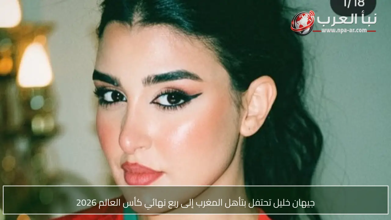 جيهان خليل تحتفل بتأهل المغرب إلى ربع نهائي كأس العالم 2026