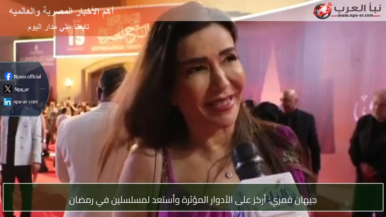 جيهان قمري: أركز على الأدوار المؤثرة وأستعد لمسلسلين في رمضان