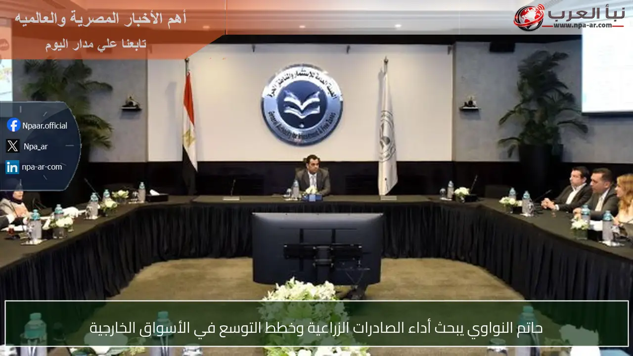 حاتم النواوي يبحث أداء الصادرات الزراعية وخطط التوسع في الأسواق الخارجية