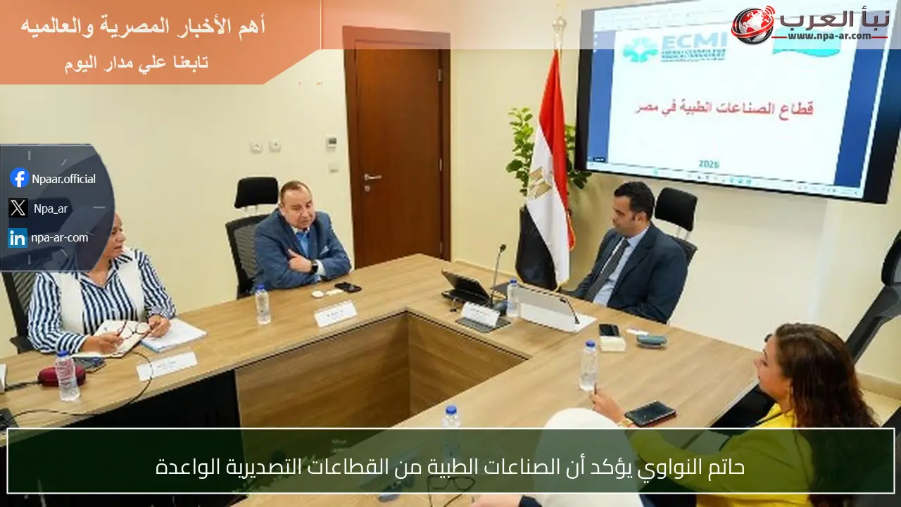 حاتم النواوي يؤكد أن الصناعات الطبية من القطاعات التصديرية الواعدة
