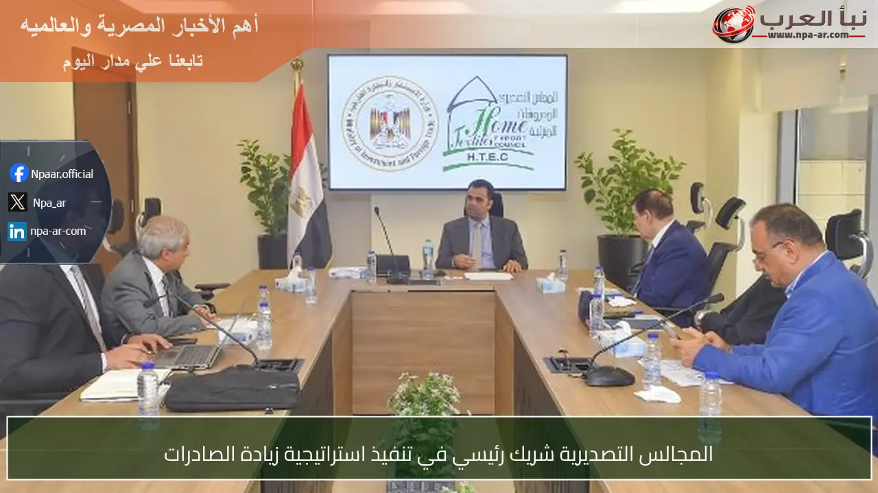 المجالس التصديرية شريك رئيسي في تنفيذ استراتيجية زيادة الصادرات