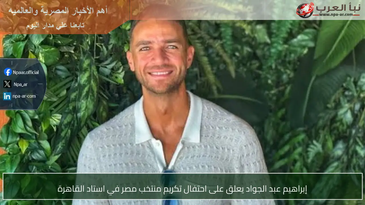 إبراهيم عبد الجواد يعلق على احتفال تكريم منتخب مصر في استاد القاهرة