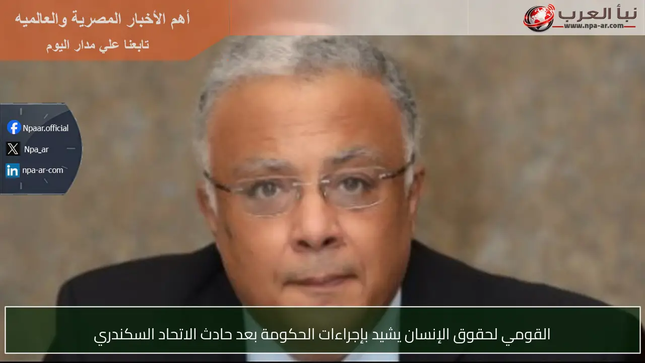 القومي لحقوق الإنسان يشيد بإجراءات الحكومة بعد حادث الاتحاد السكندري