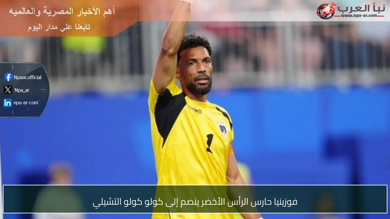 فوزينيا حارس الرأس الأخضر ينضم إلى كولو كولو التشيلي