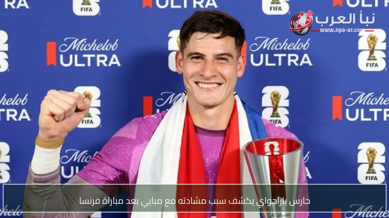 حارس باراجواي يكشف سبب مشادته مع مبابي بعد مباراة فرنسا
