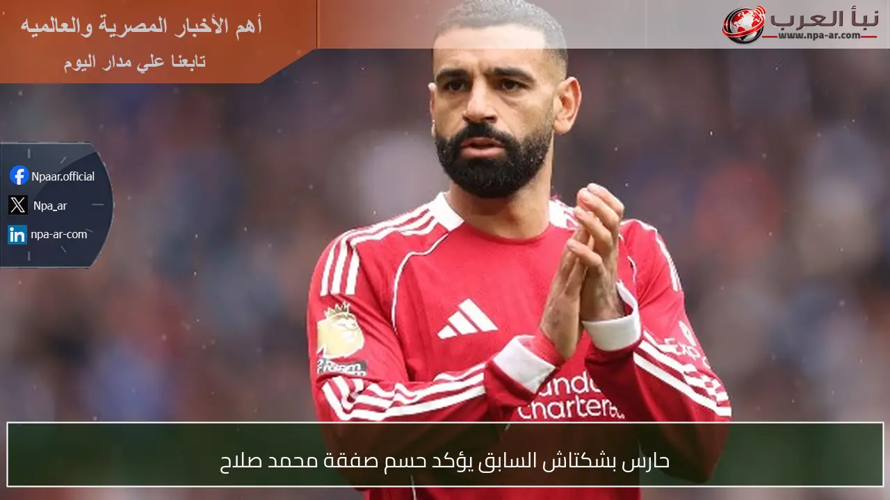 حارس بشكتاش السابق يؤكد حسم صفقة محمد صلاح
