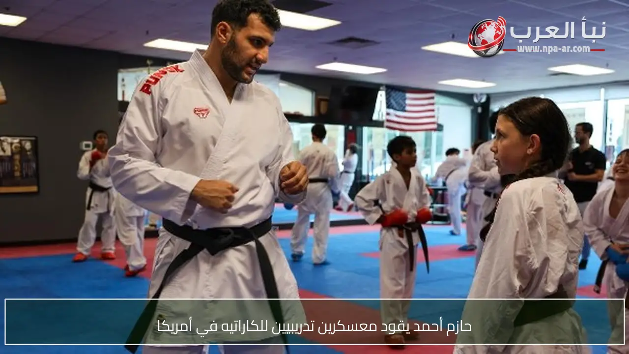 حازم أحمد يقود معسكرين تدريبيين للكاراتيه في أمريكا