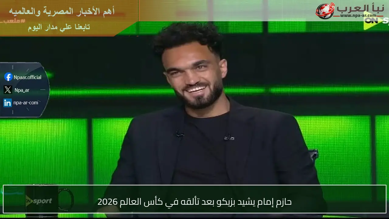 حازم إمام يشيد بزيكو بعد تألقه في كأس العالم 2026