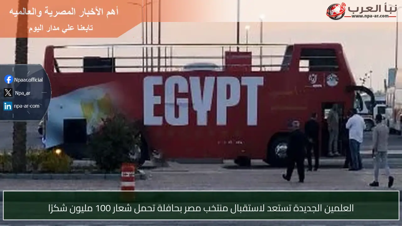 العلمين الجديدة تستعد لاستقبال منتخب مصر بحافلة تحمل شعار 100 مليون شكرًا