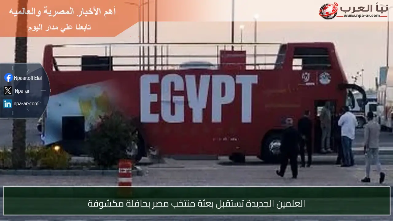 العلمين الجديدة تستقبل بعثة منتخب مصر بحافلة مكشوفة