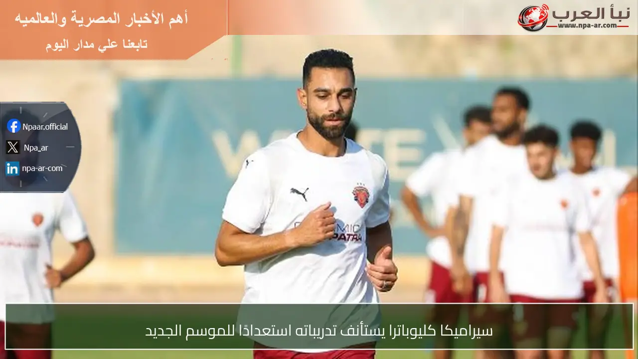 سيراميكا كليوباترا يستأنف تدريباته استعدادًا للموسم الجديد