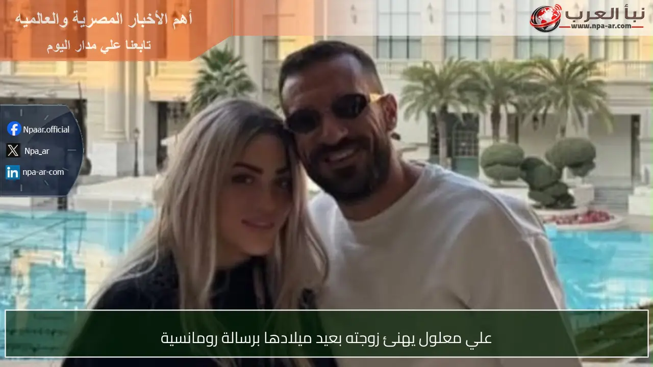 علي معلول يهنئ زوجته بعيد ميلادها برسالة رومانسية