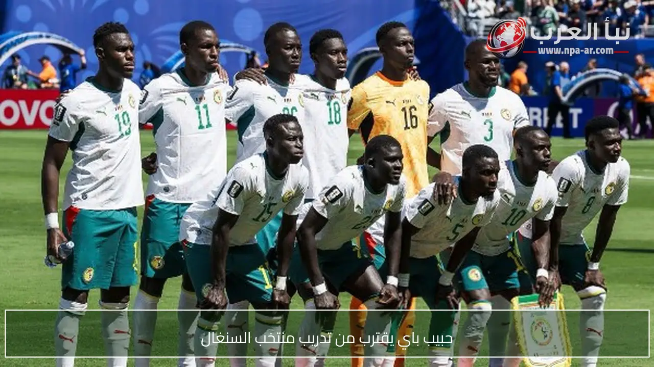 حبيب باي يقترب من تدريب منتخب السنغال