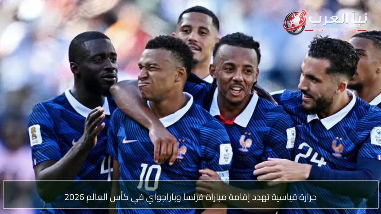 حرارة قياسية تهدد إقامة مباراة فرنسا وباراجواي في كأس العالم 2026