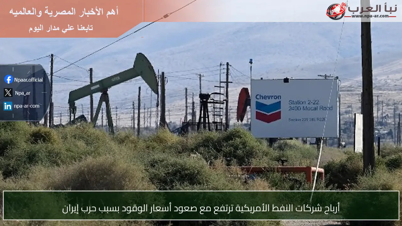 أرباح شركات النفط الأمريكية ترتفع مع صعود أسعار الوقود بسبب حرب إيران