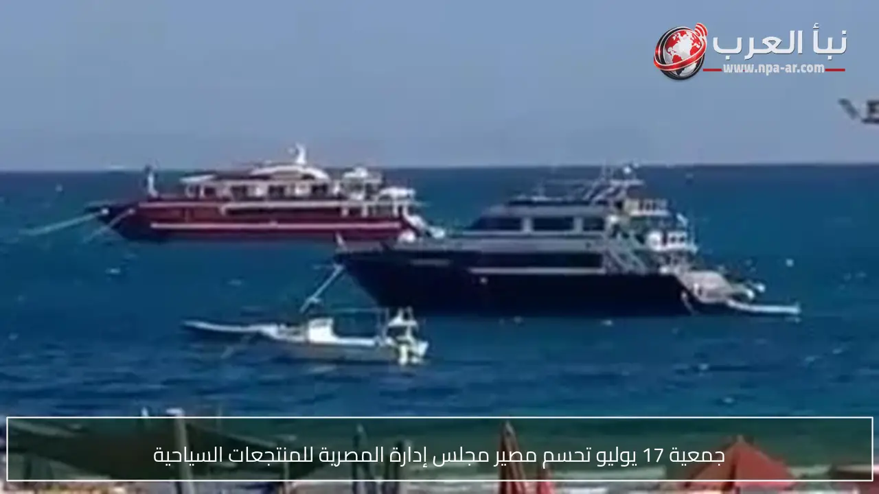 جمعية 17 يوليو تحسم مصير مجلس إدارة المصرية للمنتجعات السياحية