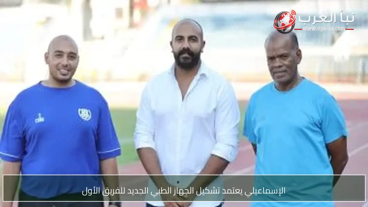 الإسماعيلي يعتمد تشكيل الجهاز الطبي الجديد للفريق الأول