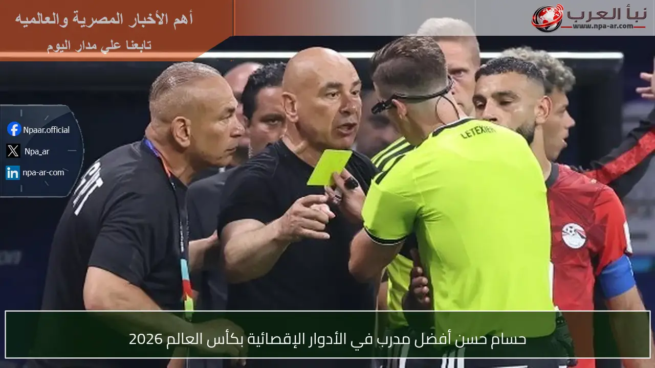 حسام حسن أفضل مدرب في الأدوار الإقصائية بكأس العالم 2026