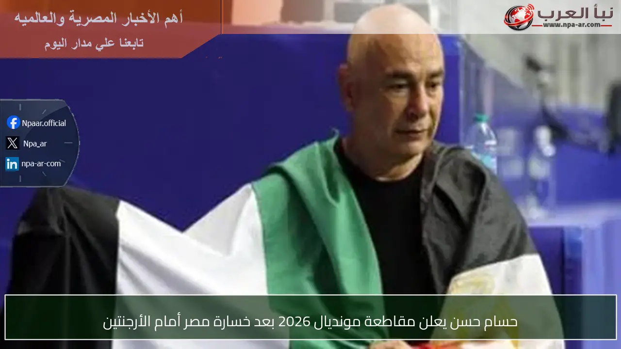 حسام حسن يعلن مقاطعة مونديال 2026 بعد خسارة مصر أمام الأرجنتين