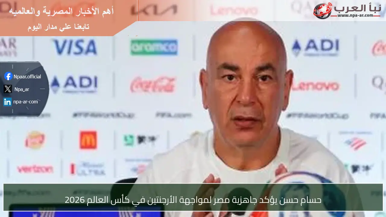 حسام حسن يؤكد جاهزية مصر لمواجهة الأرجنتين في كأس العالم 2026