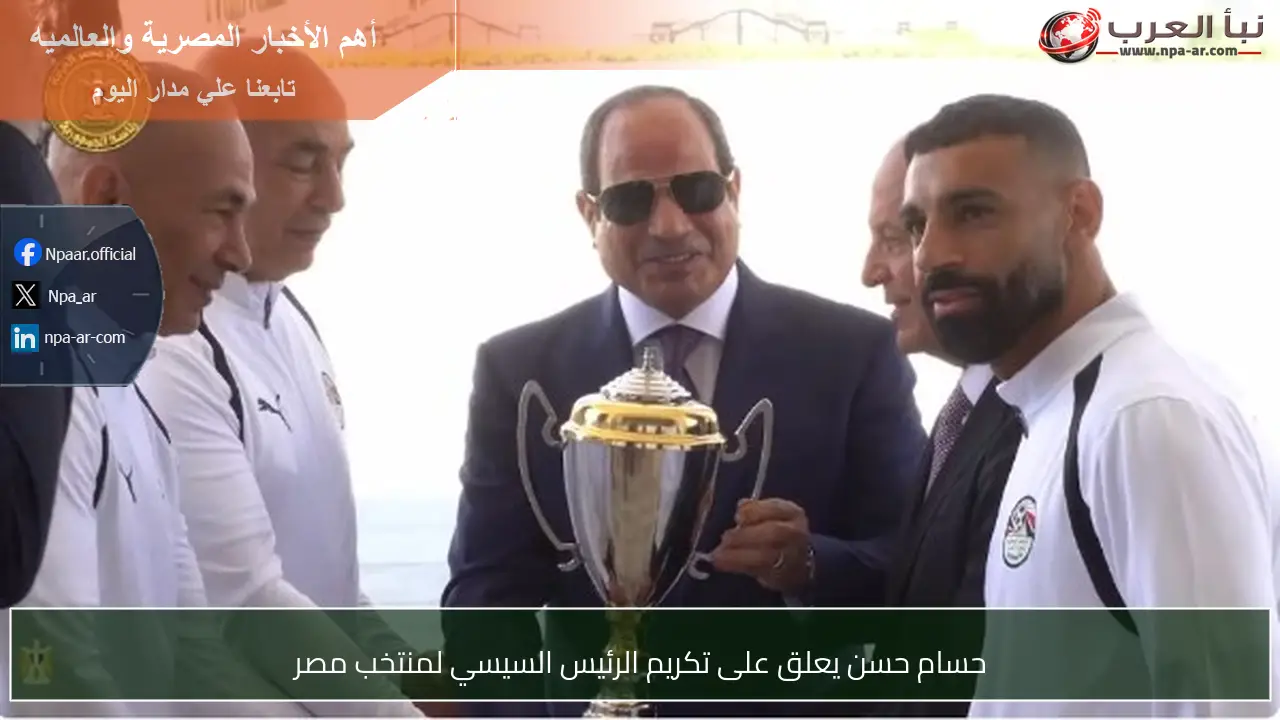 حسام حسن يعلق على تكريم الرئيس السيسي لمنتخب مصر