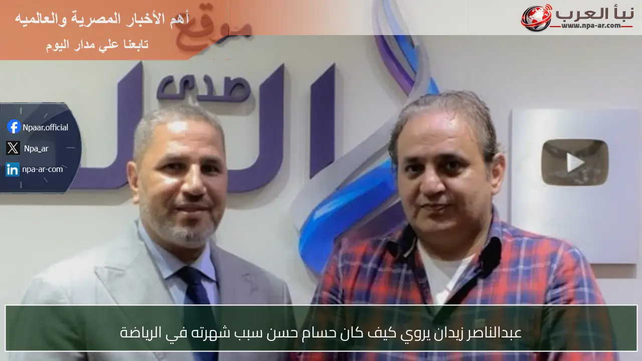 عبدالناصر زيدان يروي كيف كان حسام حسن سبب شهرته في الرياضة