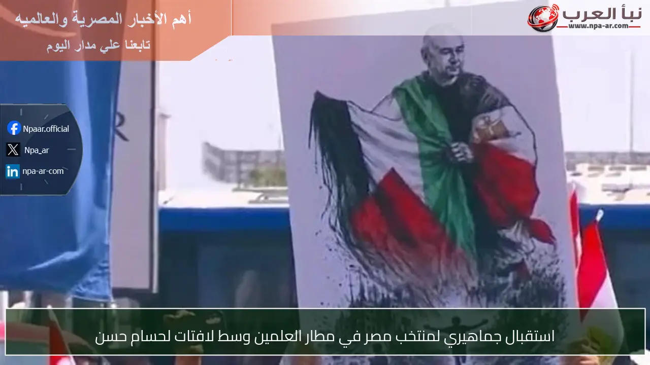 استقبال جماهيري لمنتخب مصر في مطار العلمين وسط لافتات لحسام حسن