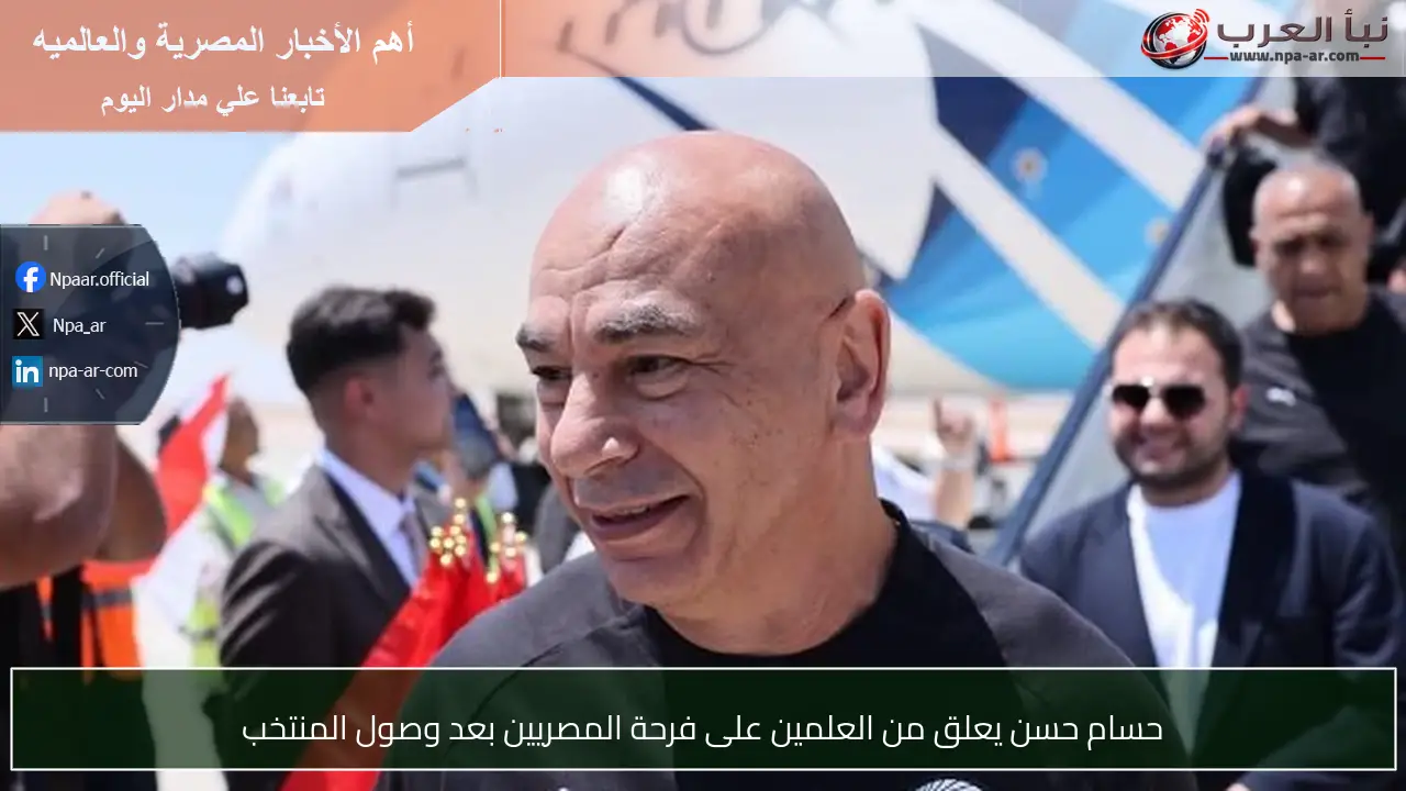 حسام حسن يعلق من العلمين على فرحة المصريين بعد وصول المنتخب