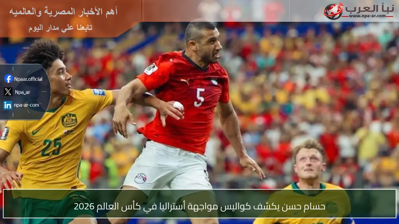 حسام حسن يكشف كواليس مواجهة أستراليا في كأس العالم 2026