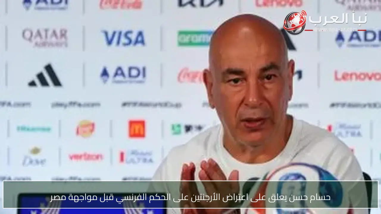 حسام حسن يعلق على اعتراض الأرجنتين على الحكم الفرنسي قبل مواجهة مصر