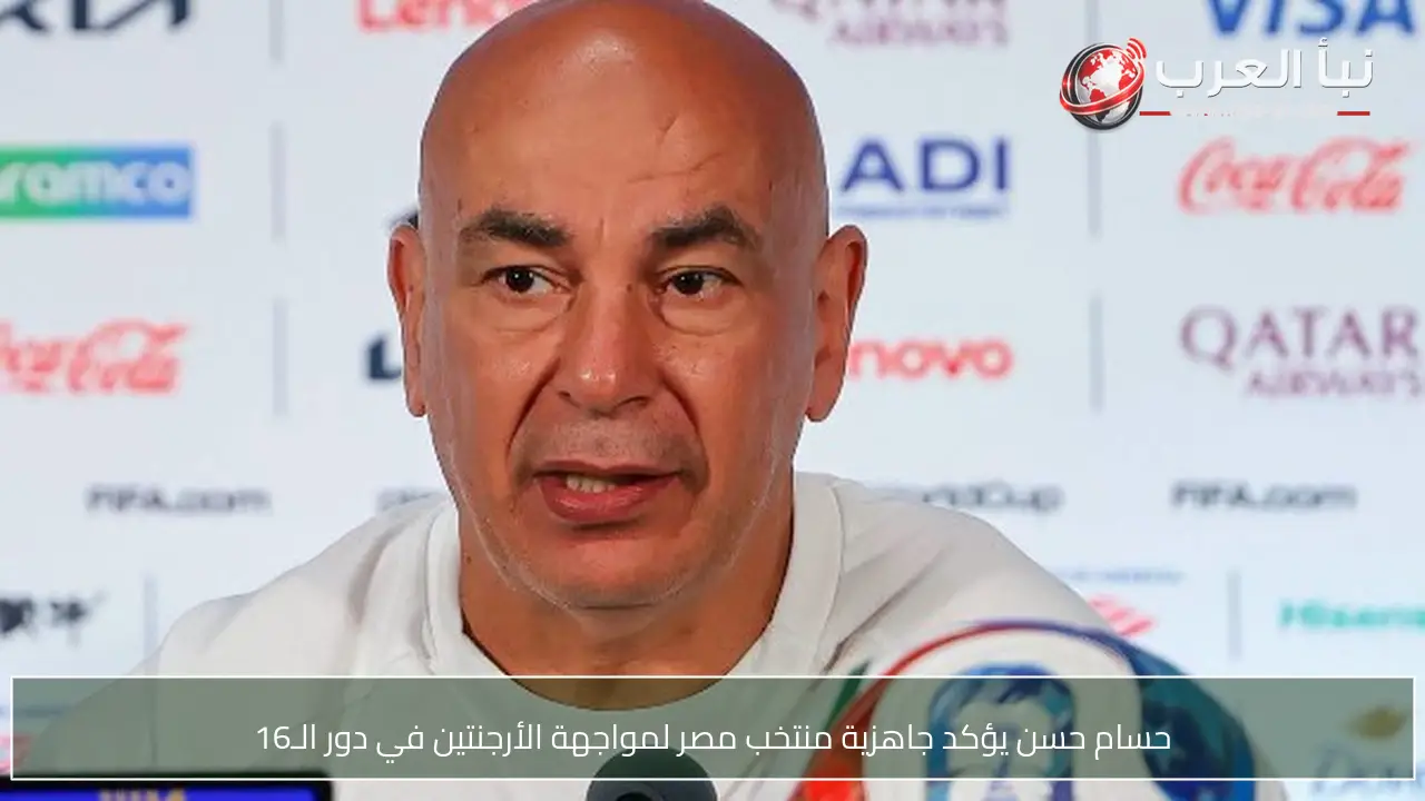 حسام حسن يؤكد جاهزية منتخب مصر لمواجهة الأرجنتين في دور الـ16
