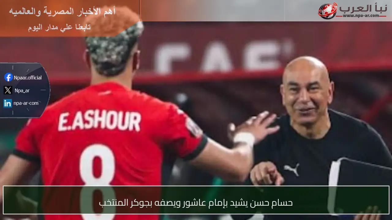 حسام حسن يشيد بإمام عاشور ويصفه بجوكر المنتخب