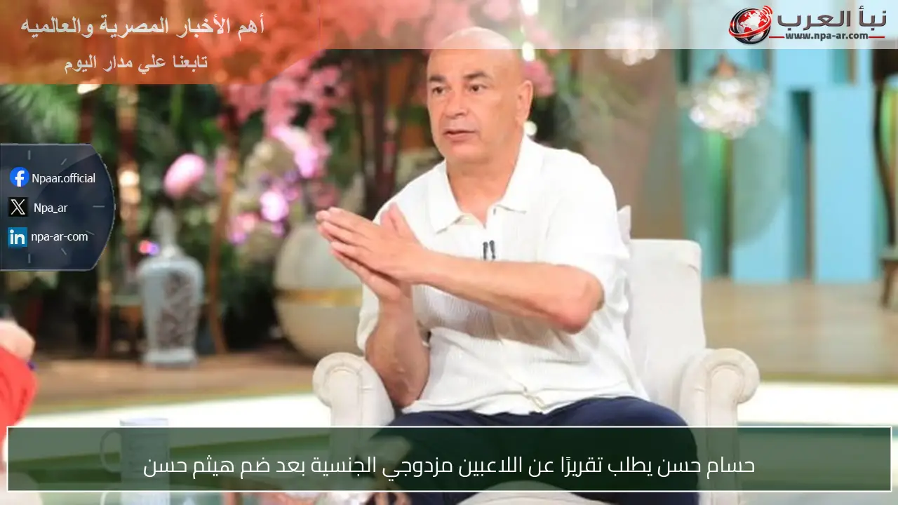 حسام حسن يطلب تقريرًا عن اللاعبين مزدوجي الجنسية بعد ضم هيثم حسن