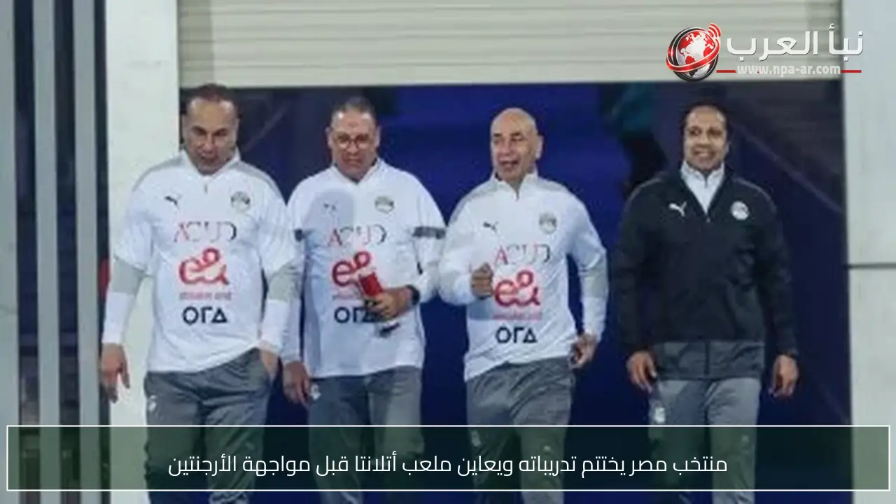 منتخب مصر يختتم تدريباته ويعاين ملعب أتلانتا قبل مواجهة الأرجنتين