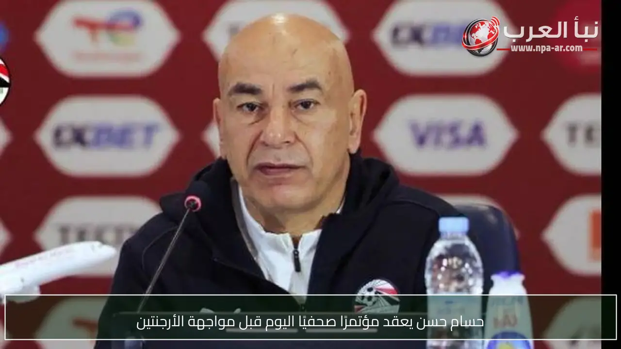 حسام حسن يعقد مؤتمرًا صحفيًا اليوم قبل مواجهة الأرجنتين