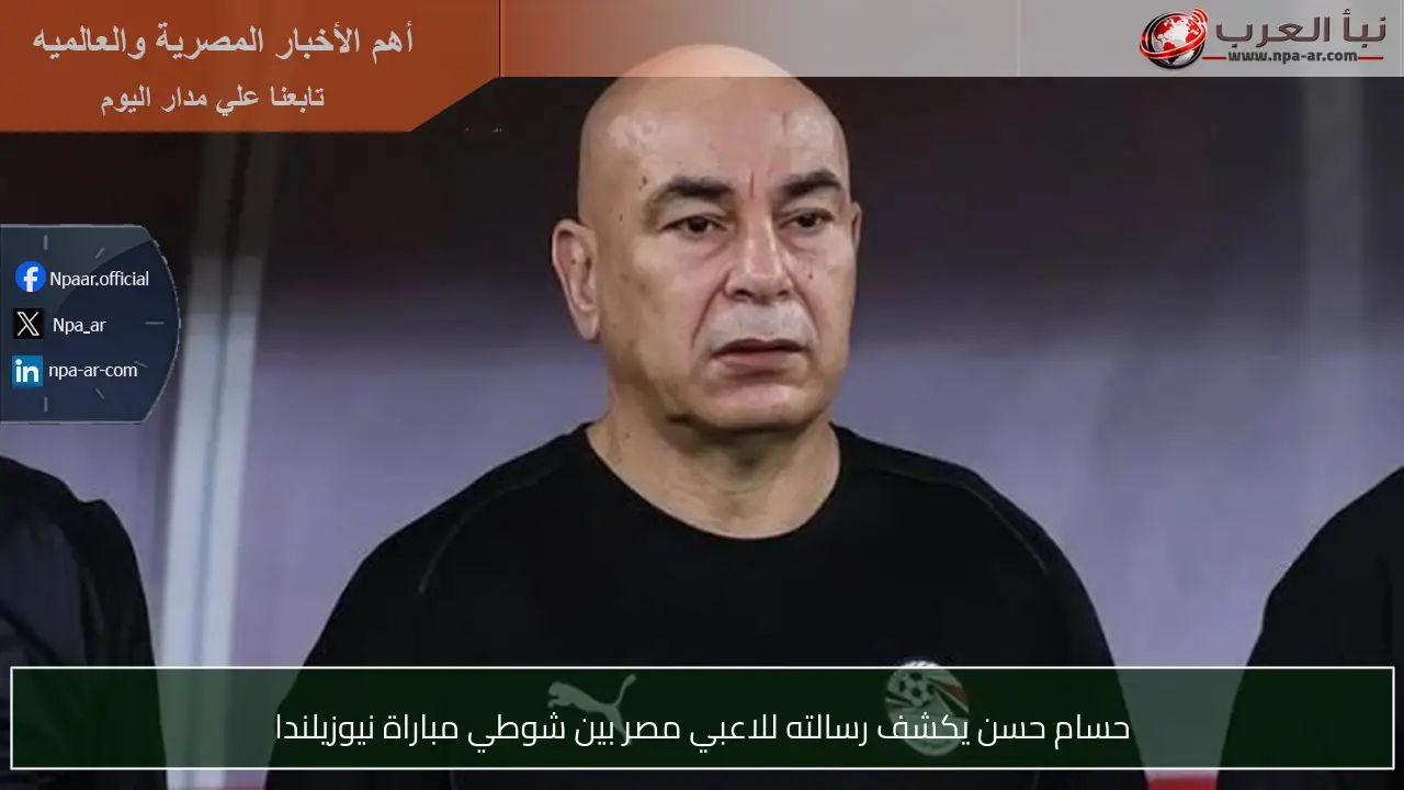 حسام حسن يكشف رسالته للاعبي مصر بين شوطي مباراة نيوزيلندا