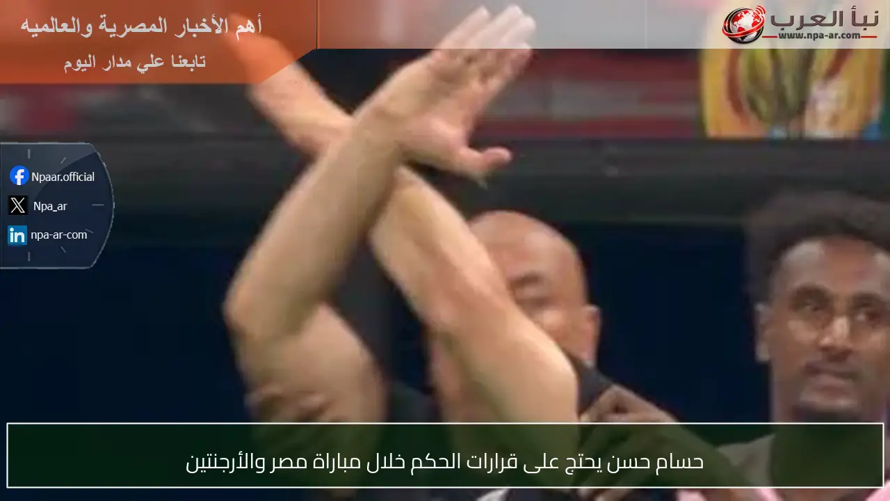 حسام حسن يحتج على قرارات الحكم خلال مباراة مصر والأرجنتين
