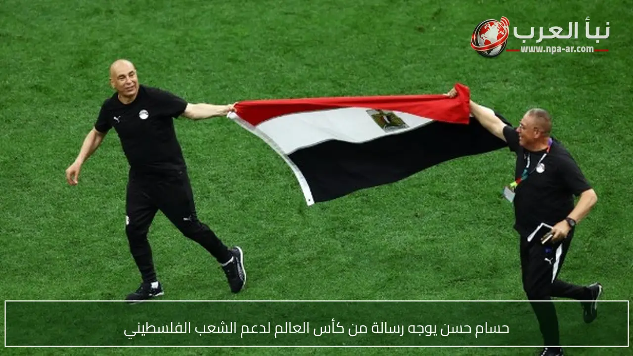 حسام حسن يوجه رسالة من كأس العالم لدعم الشعب الفلسطيني