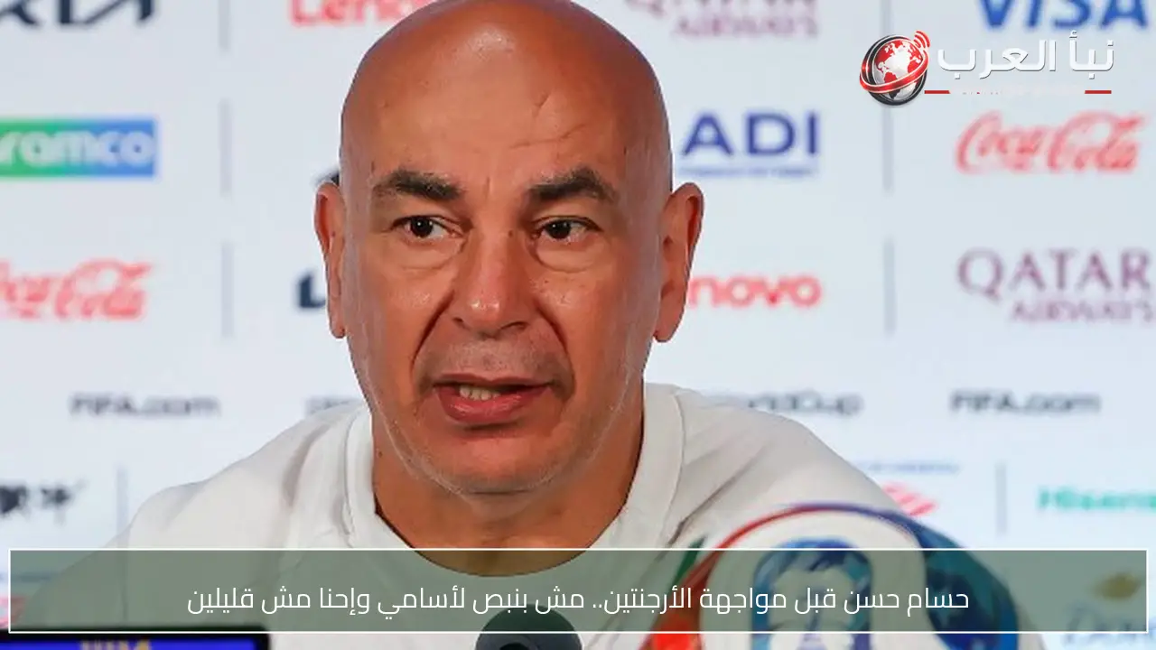 حسام حسن قبل مواجهة الأرجنتين.. مش بنبص لأسامي وإحنا مش قليلين