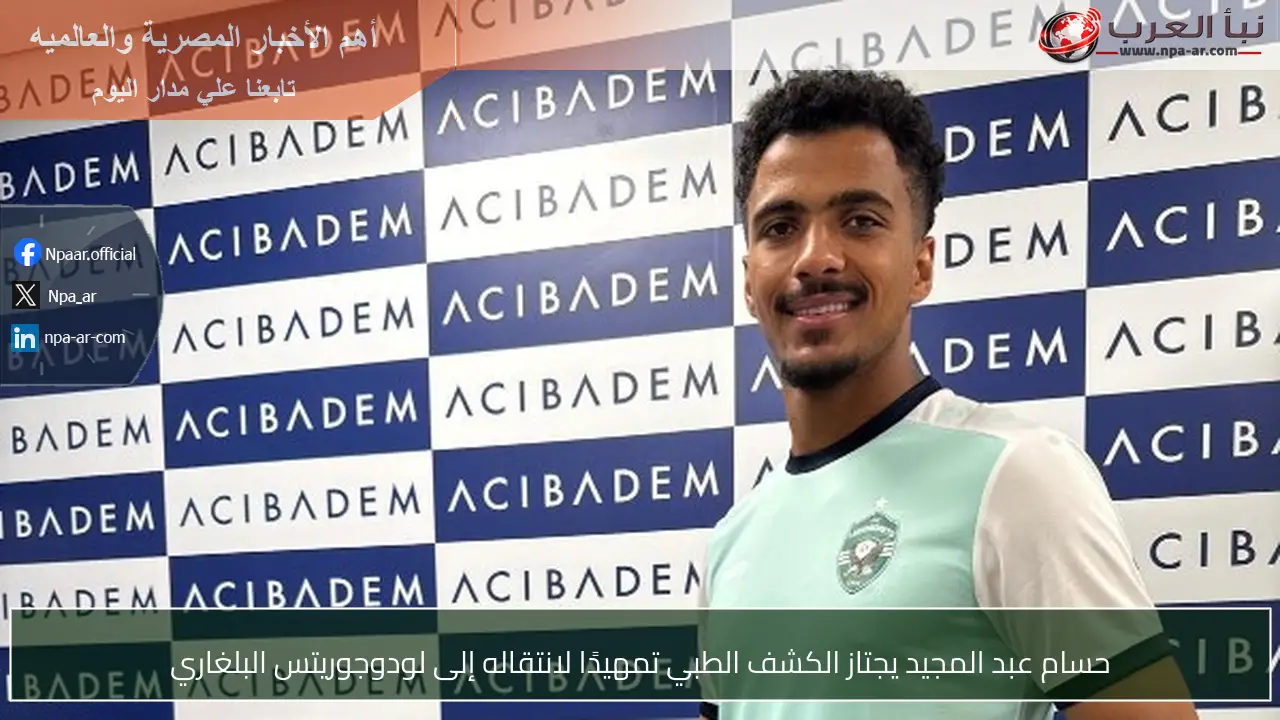 حسام عبد المجيد يجتاز الكشف الطبي تمهيدًا لانتقاله إلى لودوجوريتس البلغاري